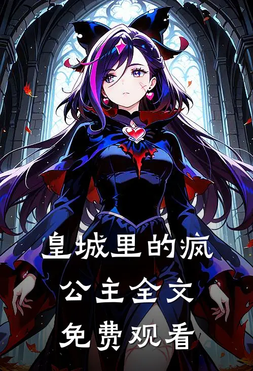 皇城里的疯公主全文免费观看