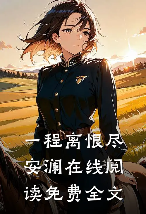 一程离恨尽安澜在线阅读免费全文