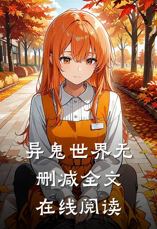 异鬼世界无删减全文在线阅读