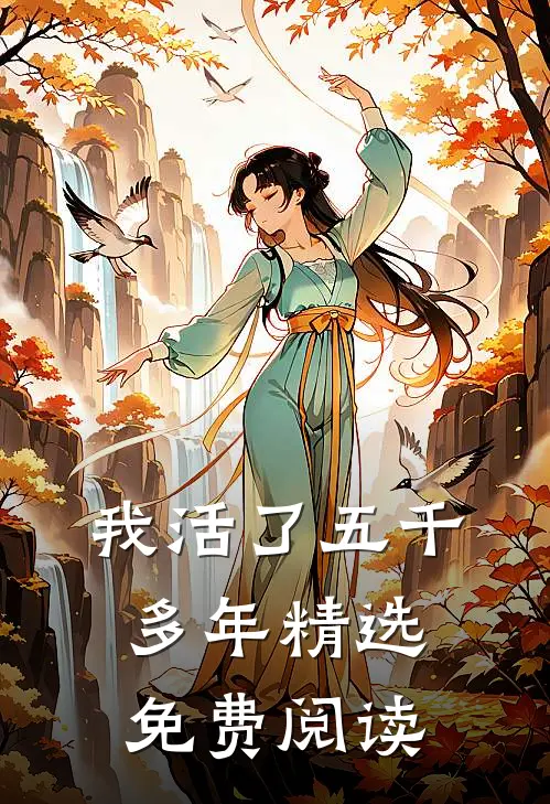 我活了五千多年精选免费阅读