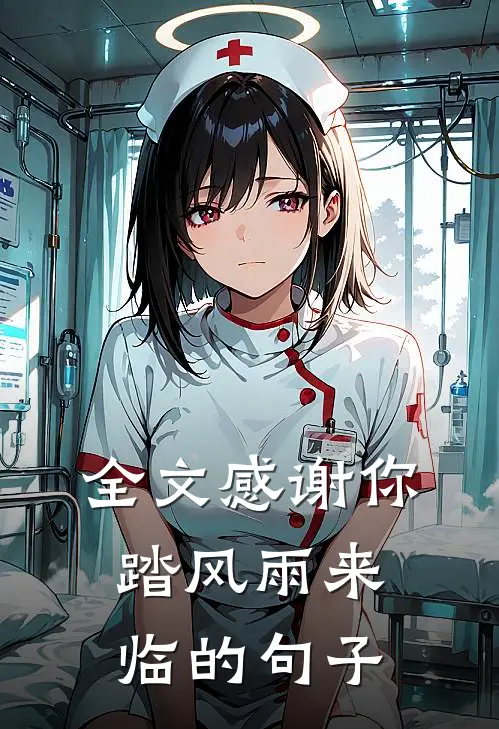 全文感谢你踏风雨来临的句子