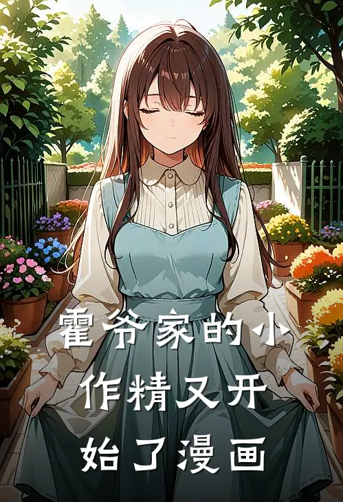 霍爷家的小作精又开始了漫画