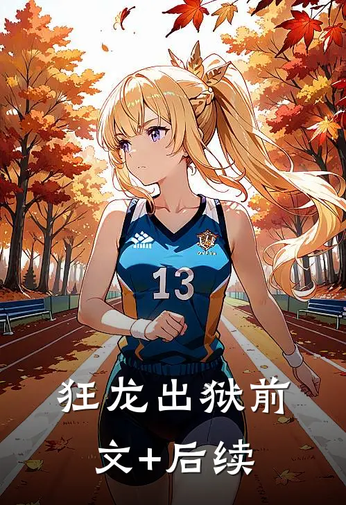 狂龙出狱前文+后续