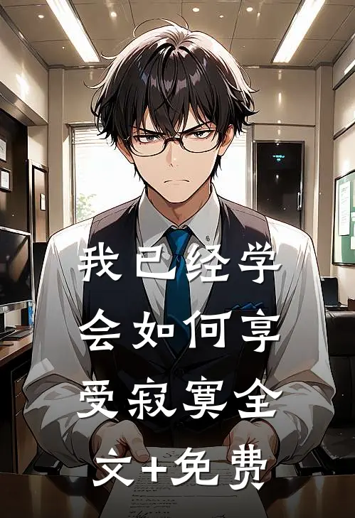 我已经学会如何享受寂寞全文+免费