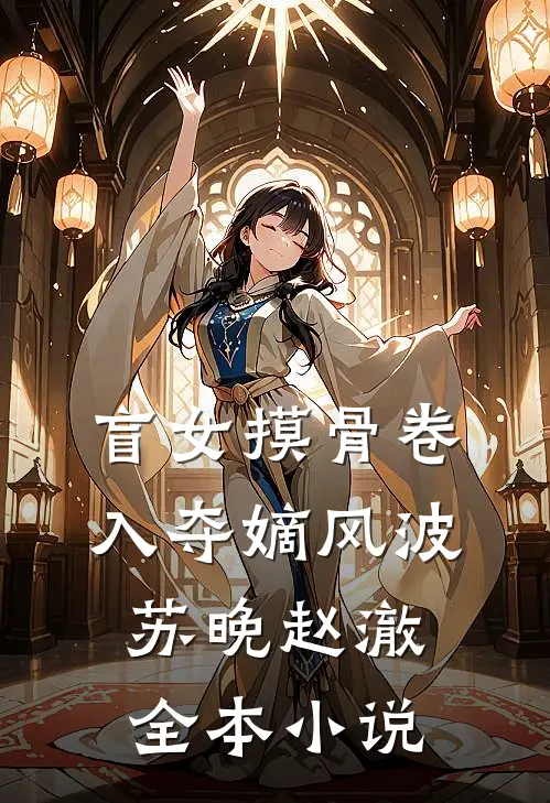 盲女摸骨卷入夺嫡风波苏晚赵澈全本小说