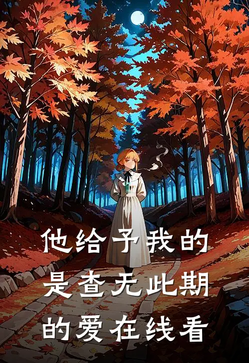 他给予我的是查无此期的爱在线看