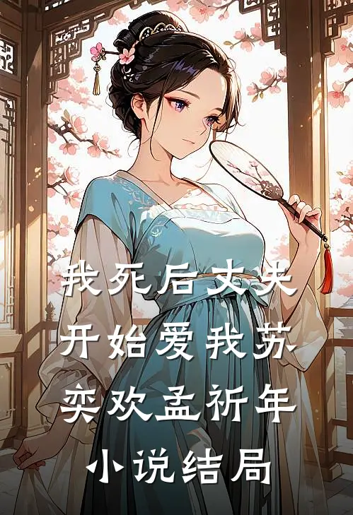 我死后丈夫开始爱我苏奕欢孟祈年小说结局