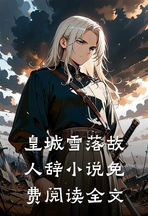 皇城雪落故人辞小说免费阅读全文