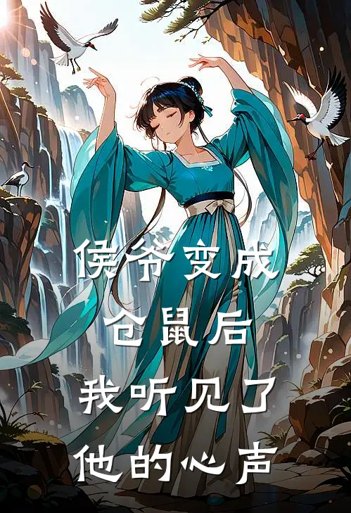 侯爷变成仓鼠后,我听见了他的心声
