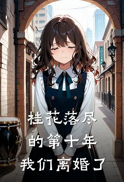 桂花落尽的第十年，我们离婚了