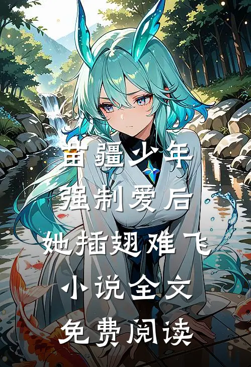 苗疆少年强制爱后，她插翅难飞小说全文免费阅读