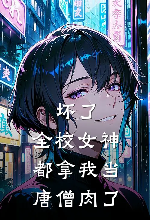 坏了，全校女神都拿我当唐僧肉了