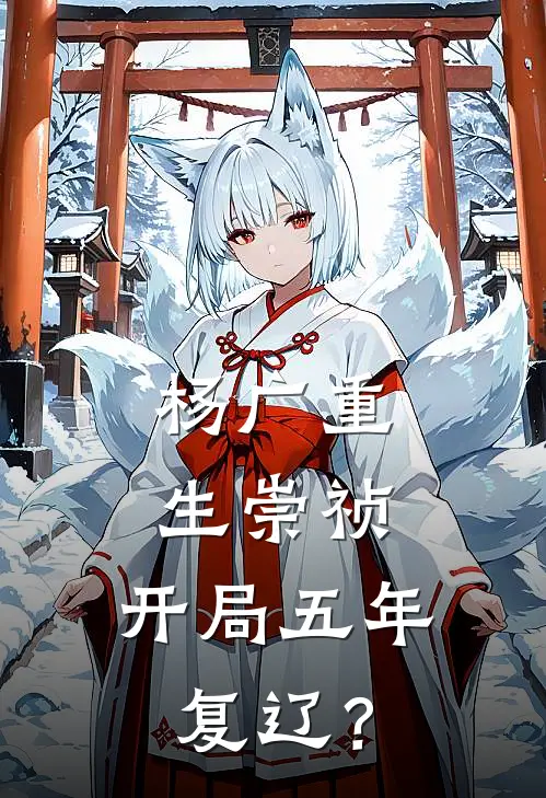 杨广重生崇祯：开局五年复辽？