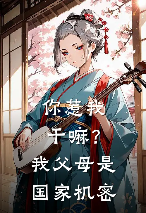 你惹我干嘛？我父母是国家机密