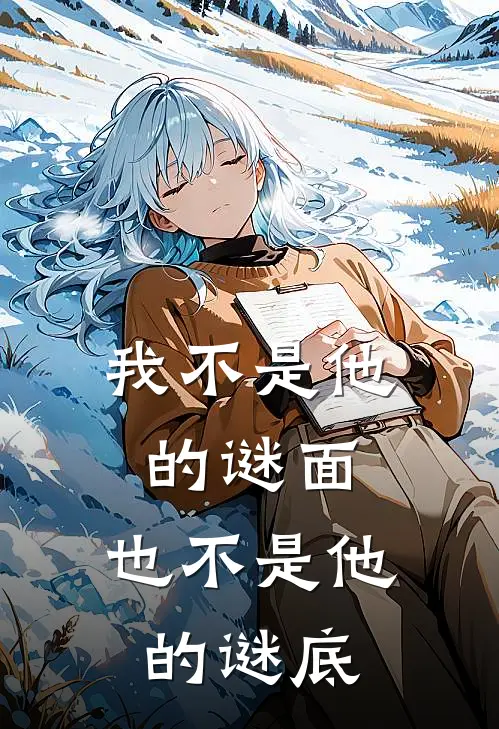 我不是他的谜面,也不是他的谜底英语