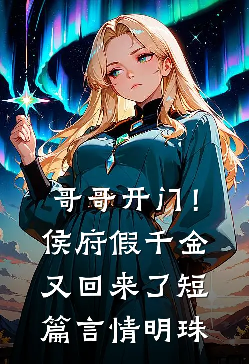 哥哥开门！侯府假千金又回来了短篇言情明珠
