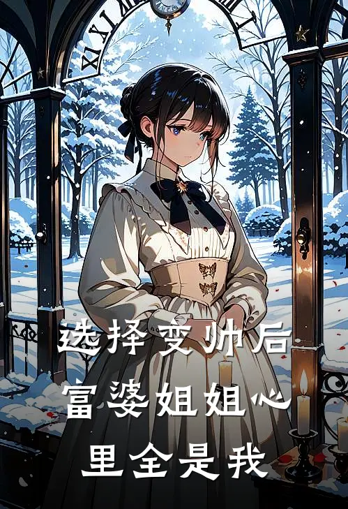 选择变帅后，富婆姐姐心里全是我