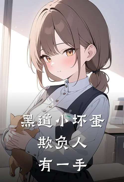 黑道小坏蛋，欺负人有一手
