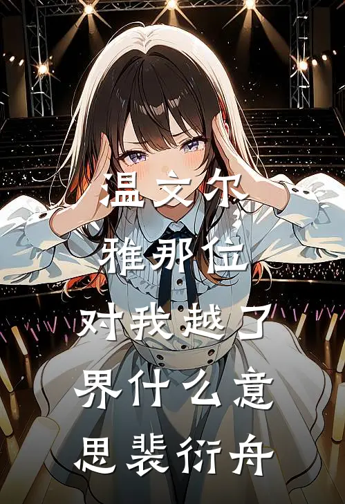 温文尔雅那位，对我越了界什么意思裴衍舟