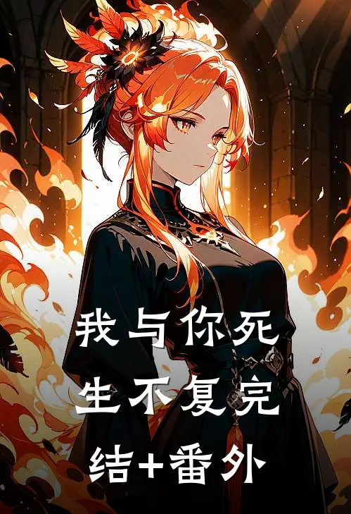 我与你死生不复完结+番外
