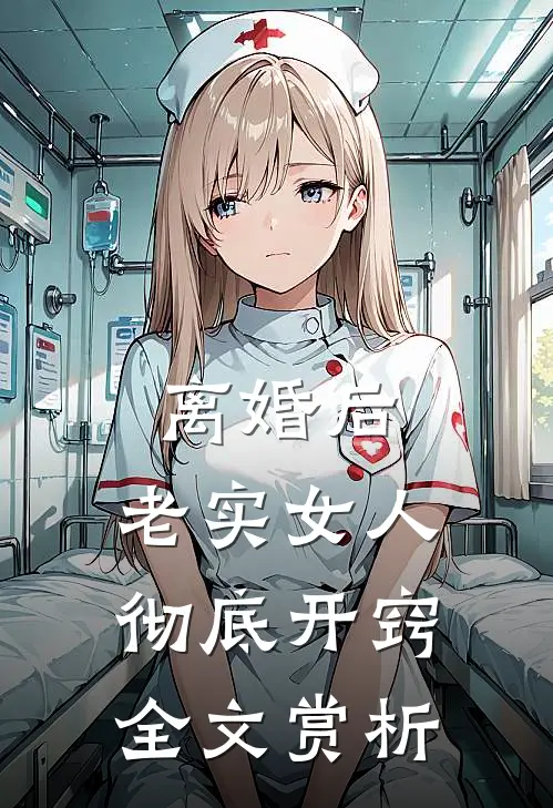 离婚后，老实女人彻底开窍全文赏析