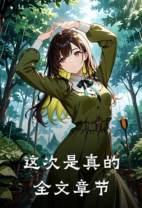 这次是真的全文章节