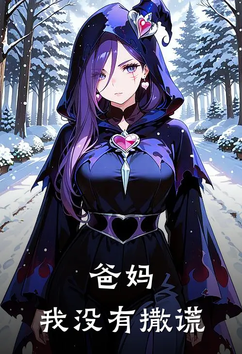 爸妈，我没有撒谎
