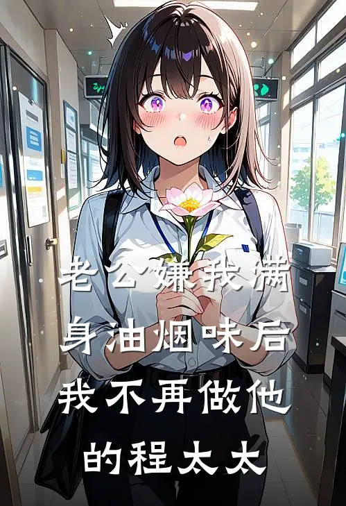 老公嫌我满身油烟味后，我不再做他的程太太