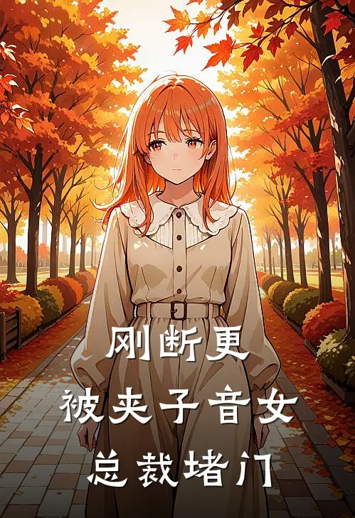 刚断更，被夹子音女总裁堵门