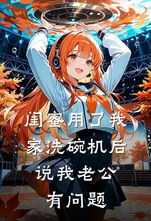 闺蜜用了我家洗碗机后，说我老公有问题