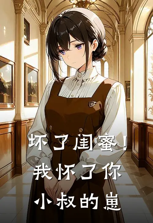 坏了闺蜜！我怀了你小叔的崽