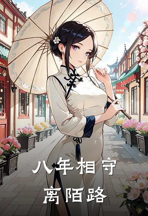 八年相守离陌路