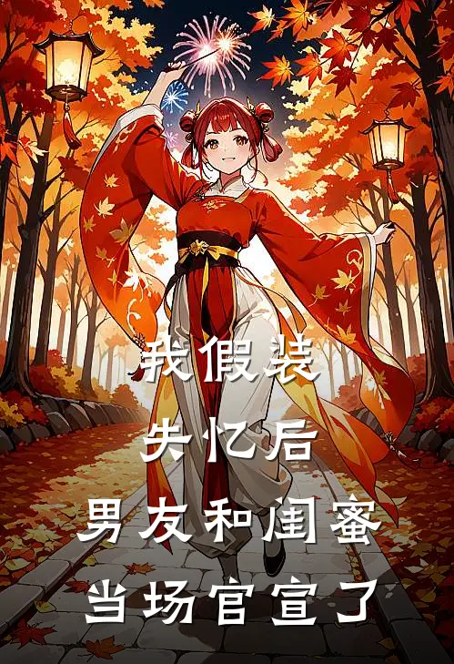 我假装失忆后，男友和闺蜜当场官宣了