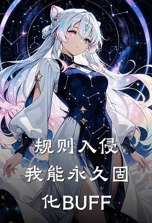 规则入侵，我能永久固化BUFF