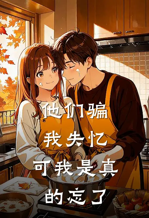 他们骗我失忆，可我是真的忘了
