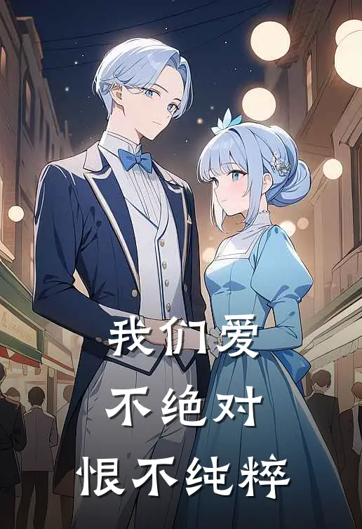 我们爱不绝对,恨不纯粹