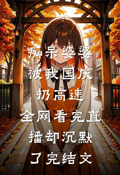 痴呆婆婆被我国庆扔高速，全网看完直播却沉默了完结文
