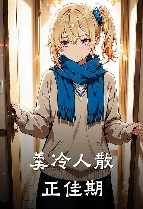 羹冷人散正佳期
