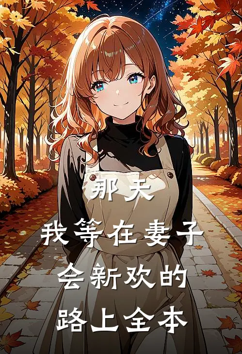 那天，我等在妻子会新欢的路上全本