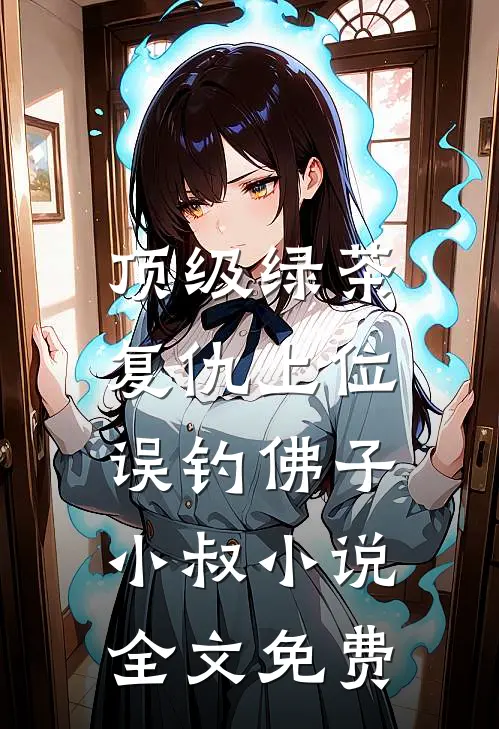 顶级绿茶复仇上位，误钓佛子小叔小说全文免费