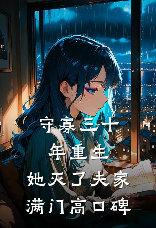 守寡三十年重生，她灭了夫家满门高口碑