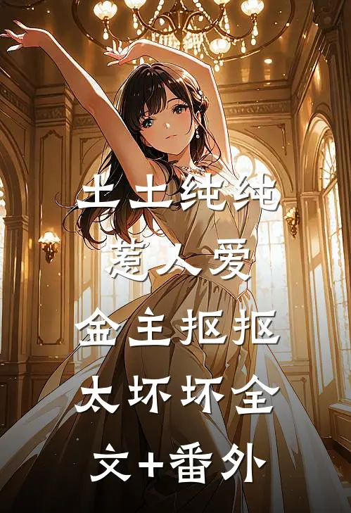 土土纯纯惹人爱，金主抠抠太坏坏全文+番外