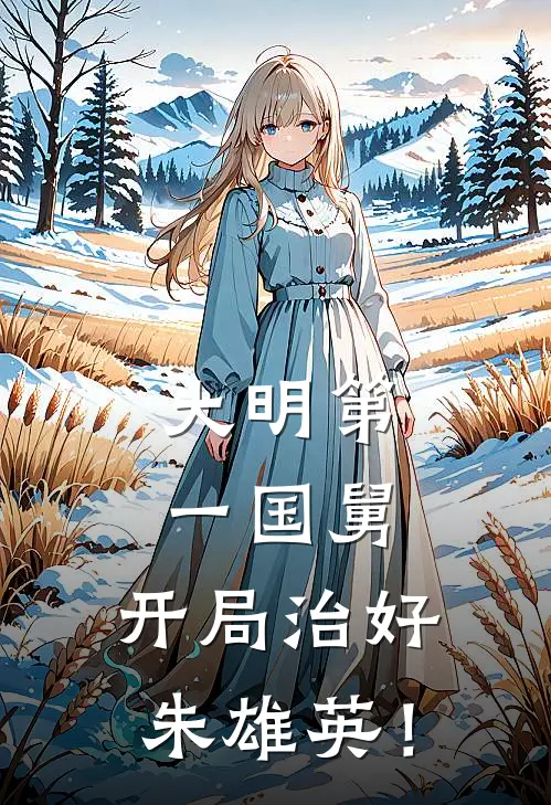 大明第一国舅，开局治好朱雄英！