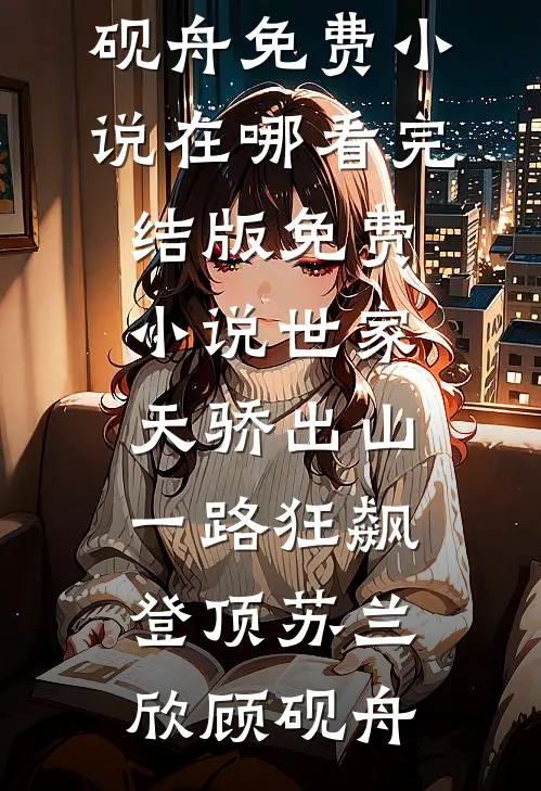 世家天骄出山，一路狂飙登顶苏兰欣顾砚舟免费小说在哪看_完结版免费小说世家天骄出山，一路狂飙登顶苏兰欣顾砚舟