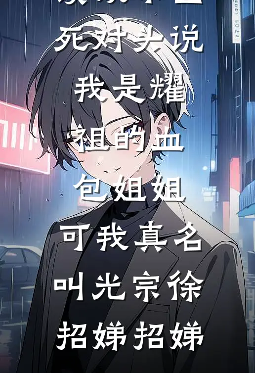 娱乐圈死对头说我是耀祖的血包姐姐，可我真名叫光宗(徐招娣招娣)新热门小说_最新小说全文阅读娱乐圈死对头说我是耀祖的血包姐姐，可我真名叫光宗(徐招娣招娣)