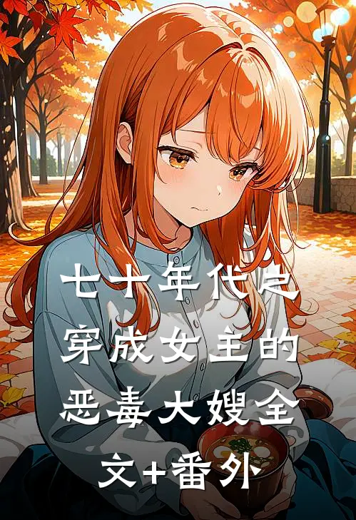 七十年代之穿成女主的恶毒大嫂全文+番外
