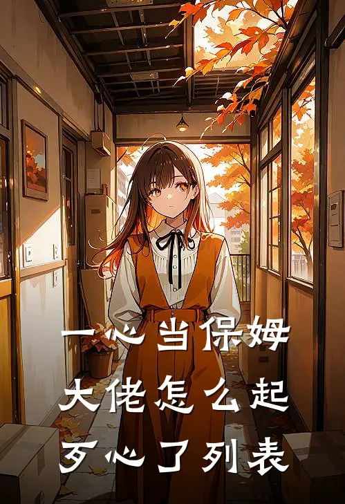 一心当保姆，大佬怎么起歹心了列表