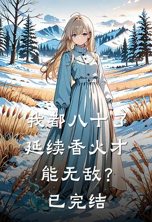 我都八十了，延续香火才能无敌？已完结