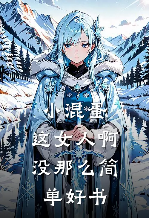 小混蛋，这女人啊，没那么简单好书