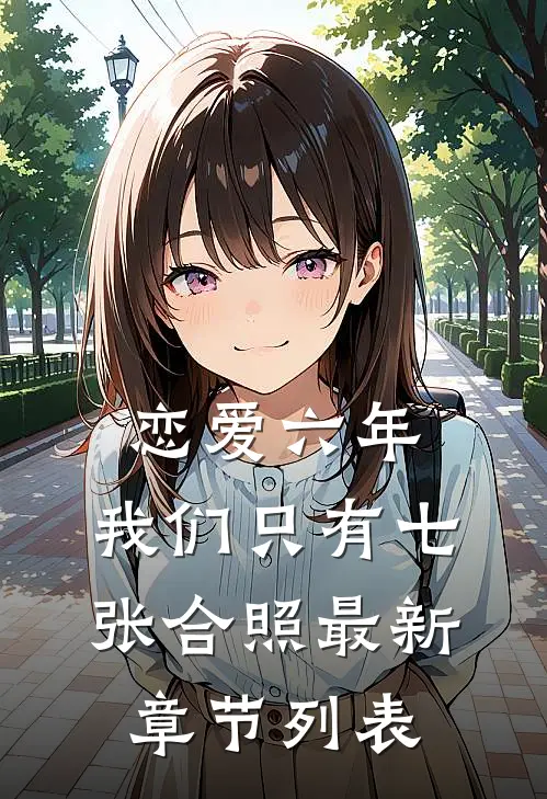 恋爱六年，我们只有七张合照最新章节列表
